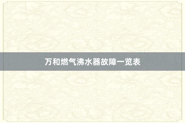 万和燃气沸水器故障一览表