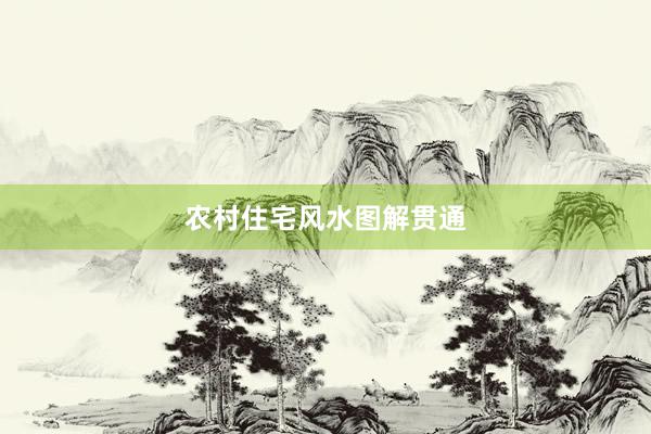 农村住宅风水图解贯通