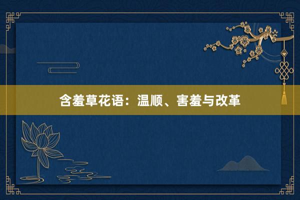 含羞草花语：温顺、害羞与改革