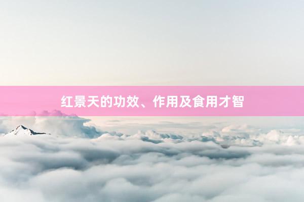 红景天的功效、作用及食用才智
