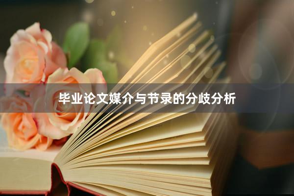 毕业论文媒介与节录的分歧分析